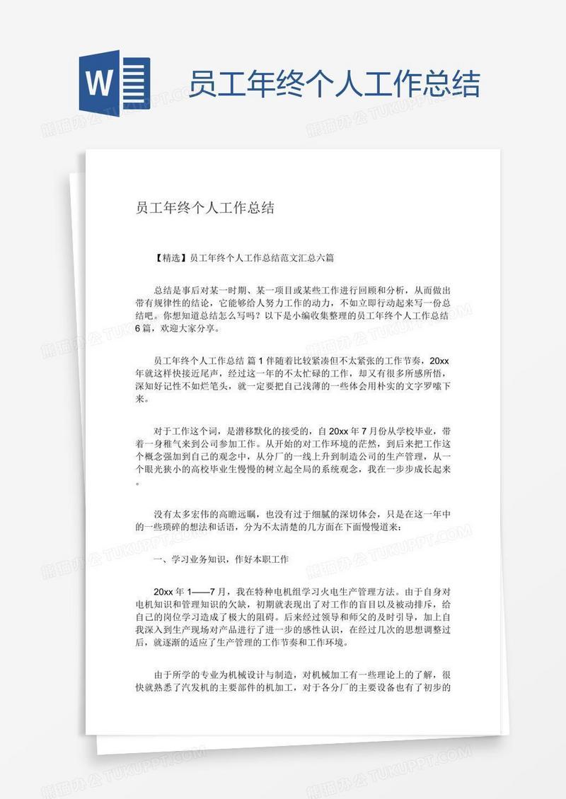 员工年终个人工作总结