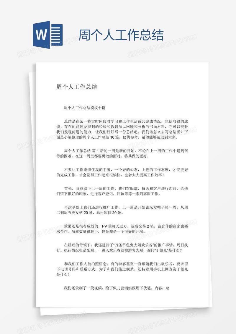 周个人工作总结
