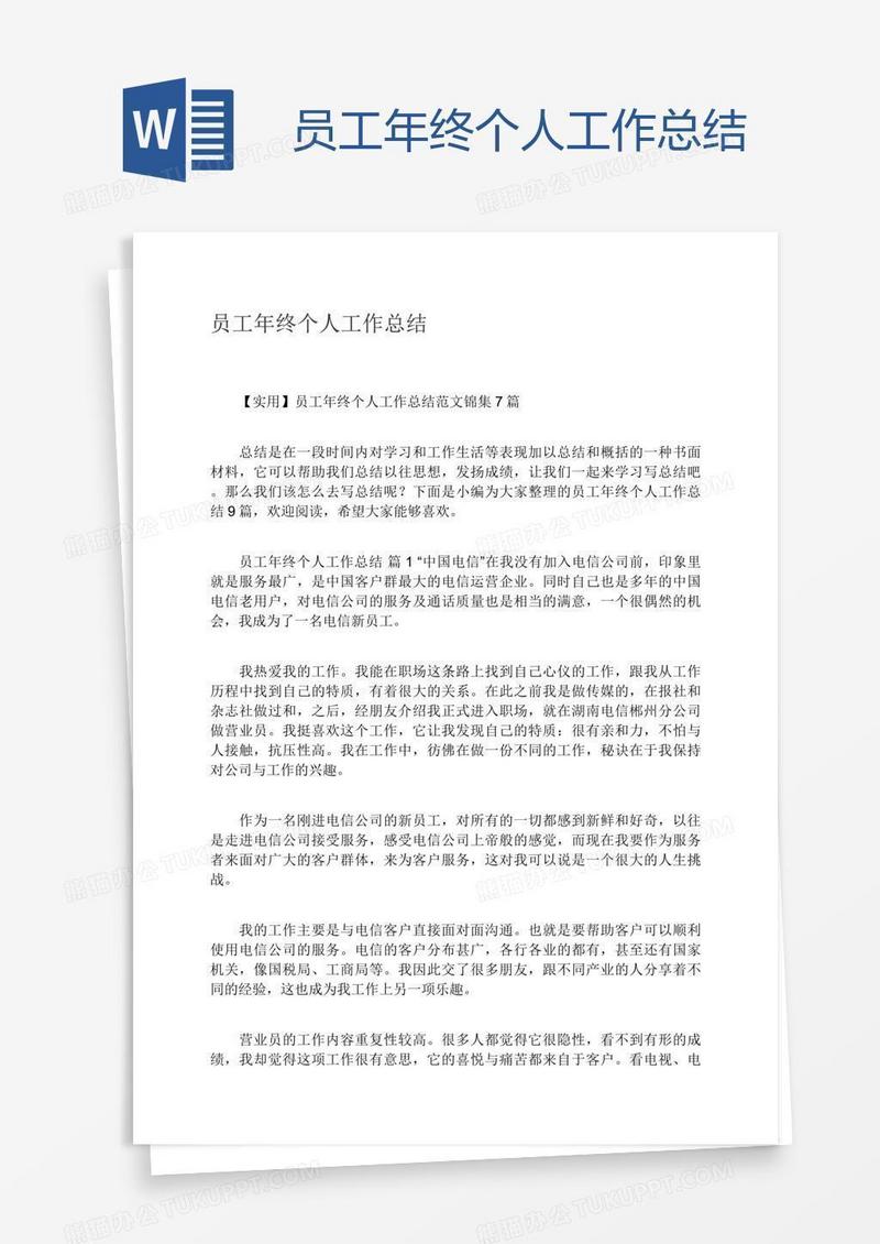 员工年终个人工作总结