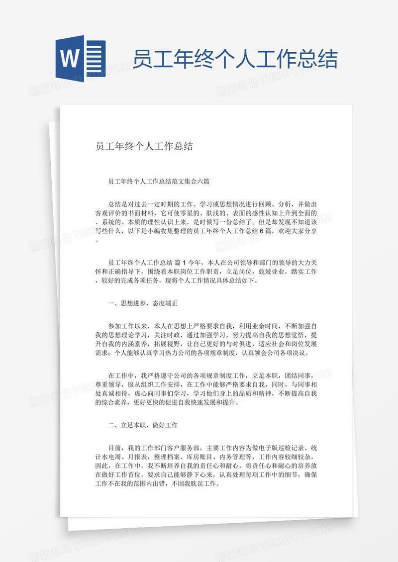 员工年终个人工作总结