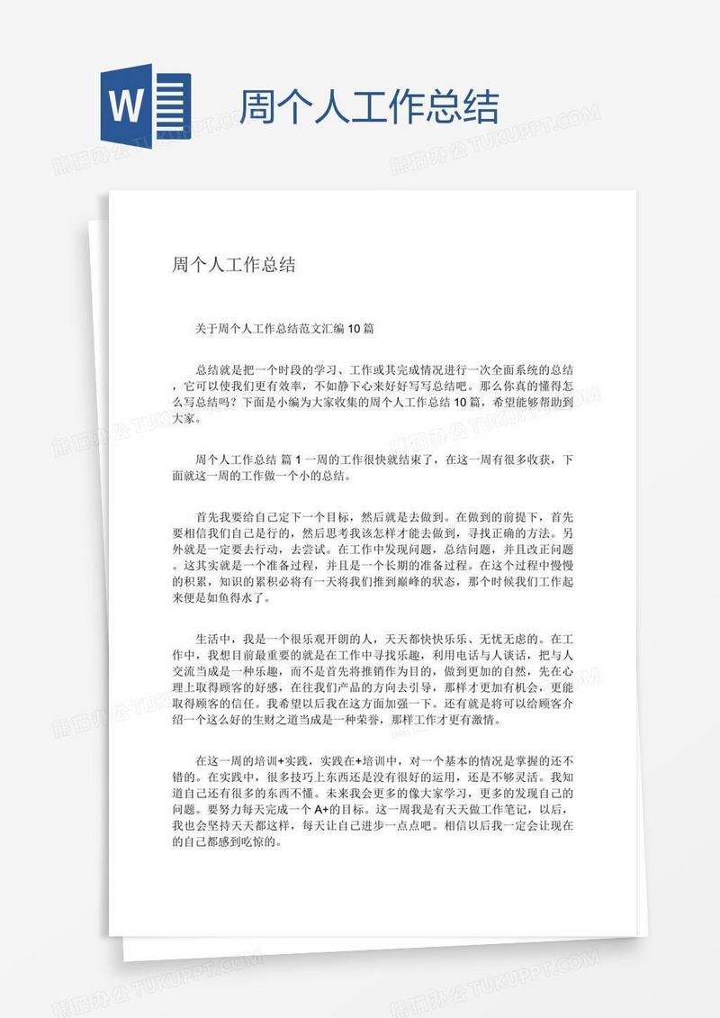 周个人工作总结