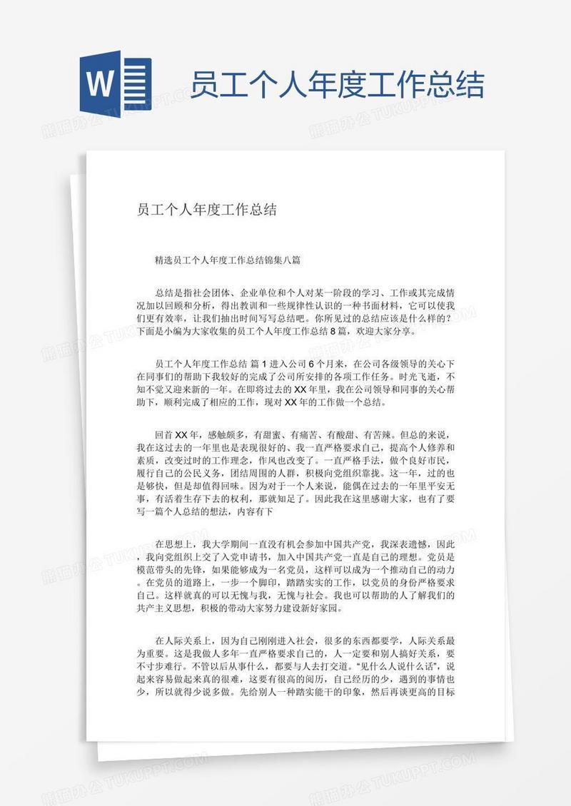 员工个人年度工作总结