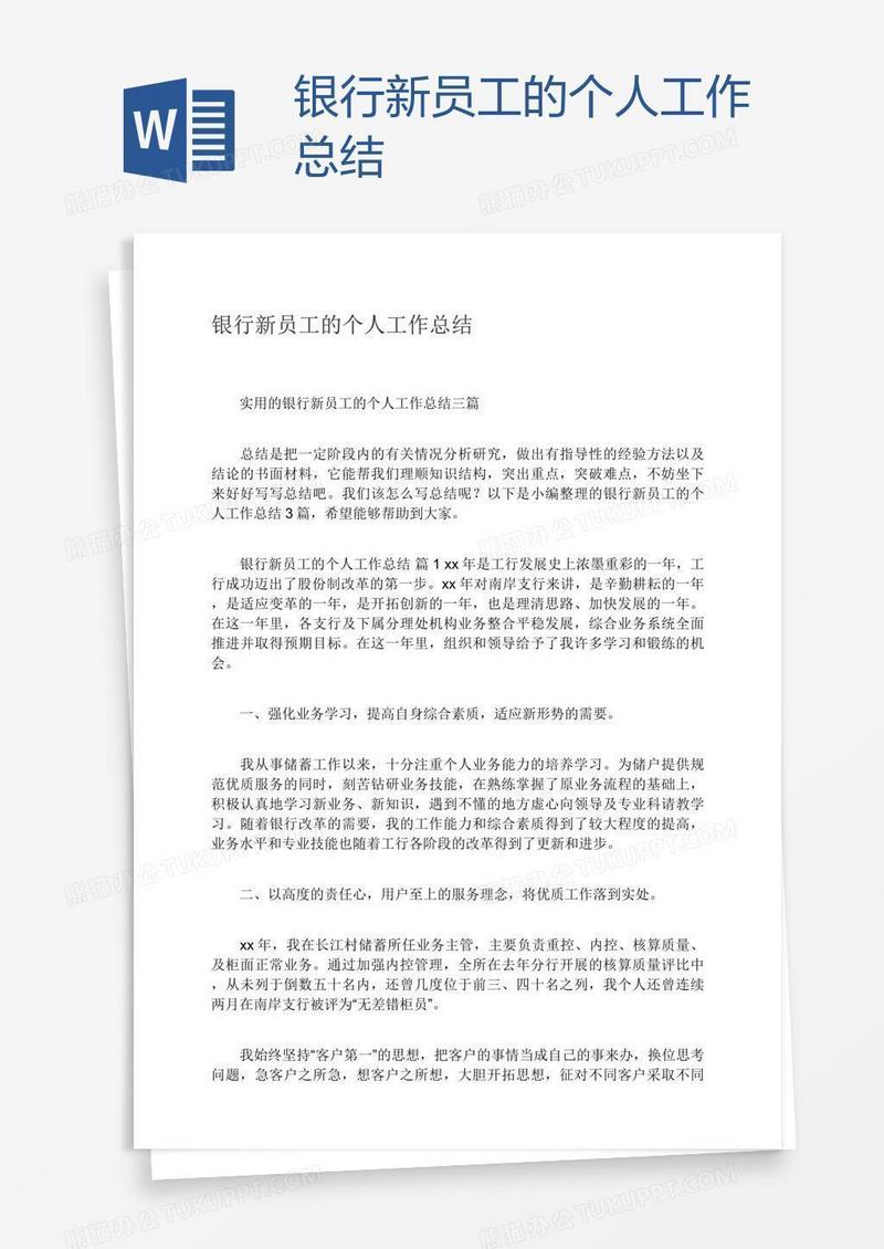 银行新员工的个人工作总结