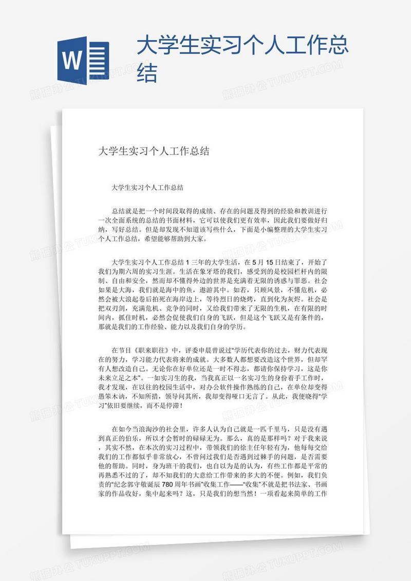 大学生实习个人工作总结