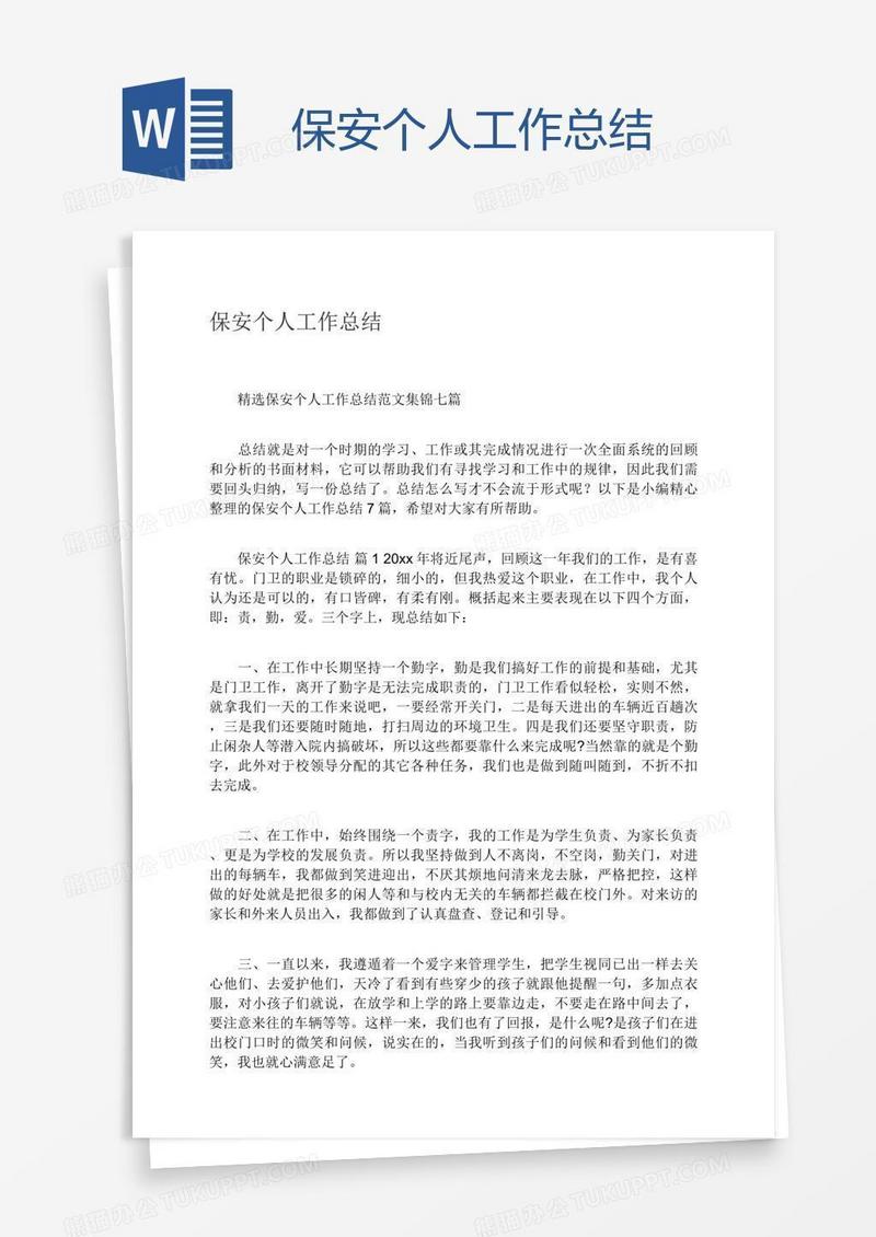 保安个人工作总结