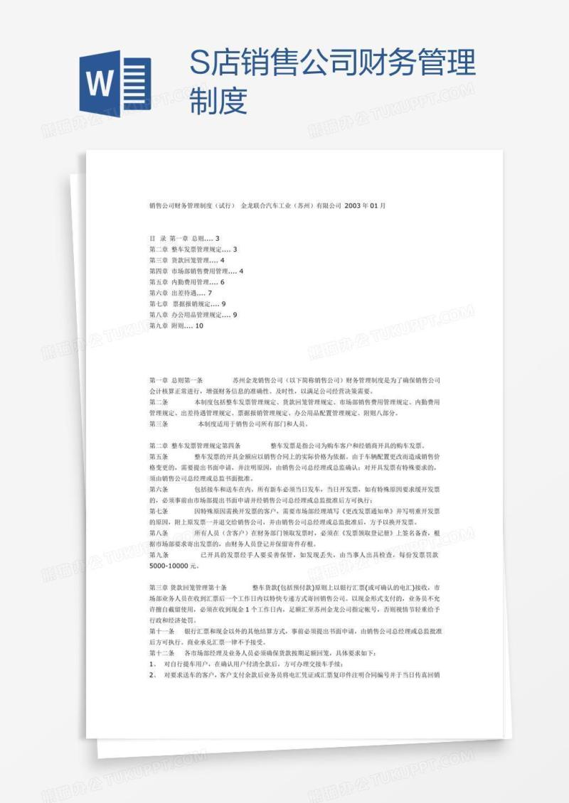 S店销售公司财务管理制度