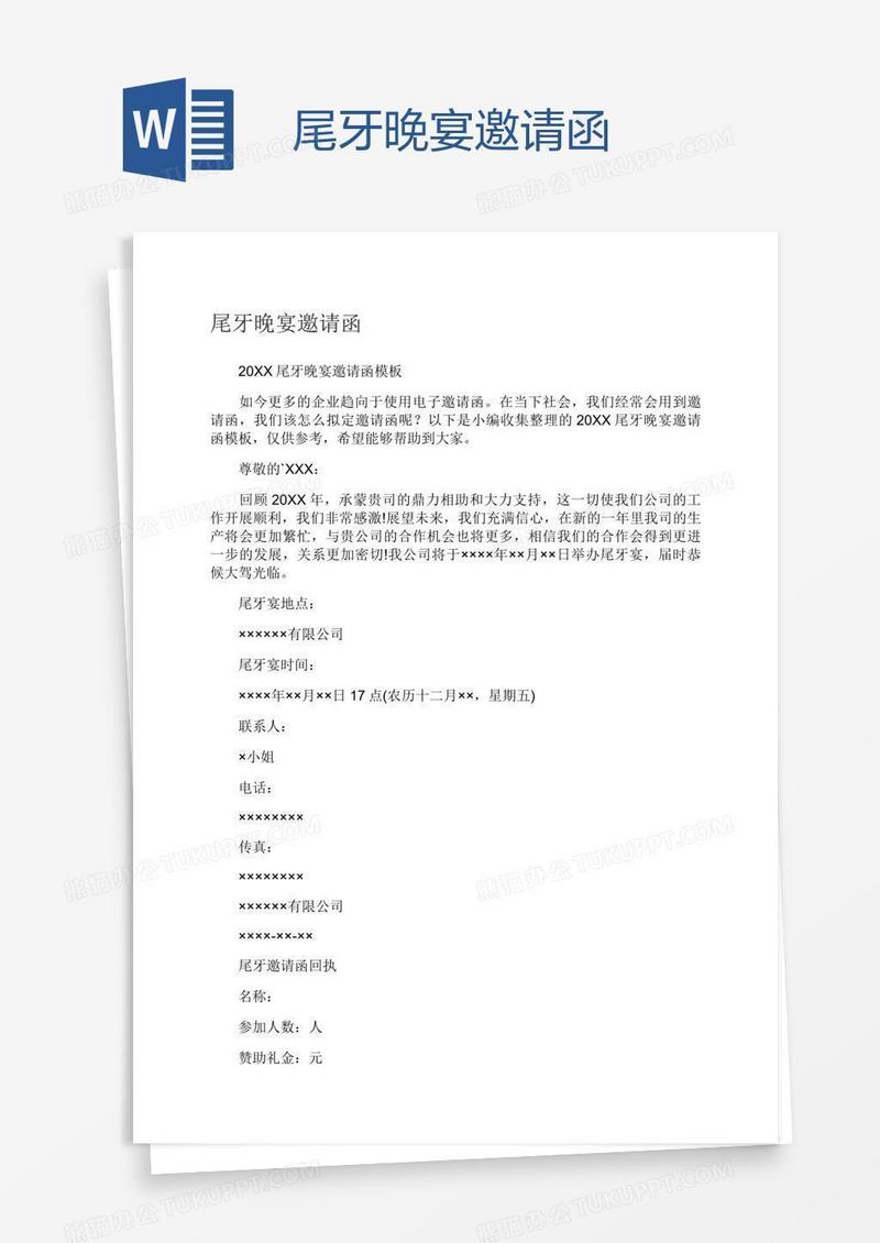 尾牙晚宴邀请函