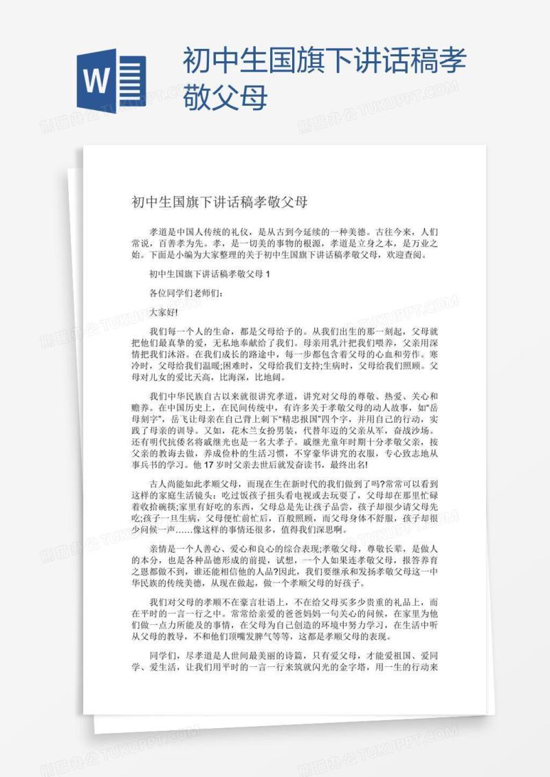 初中生国旗下讲话稿孝敬父母