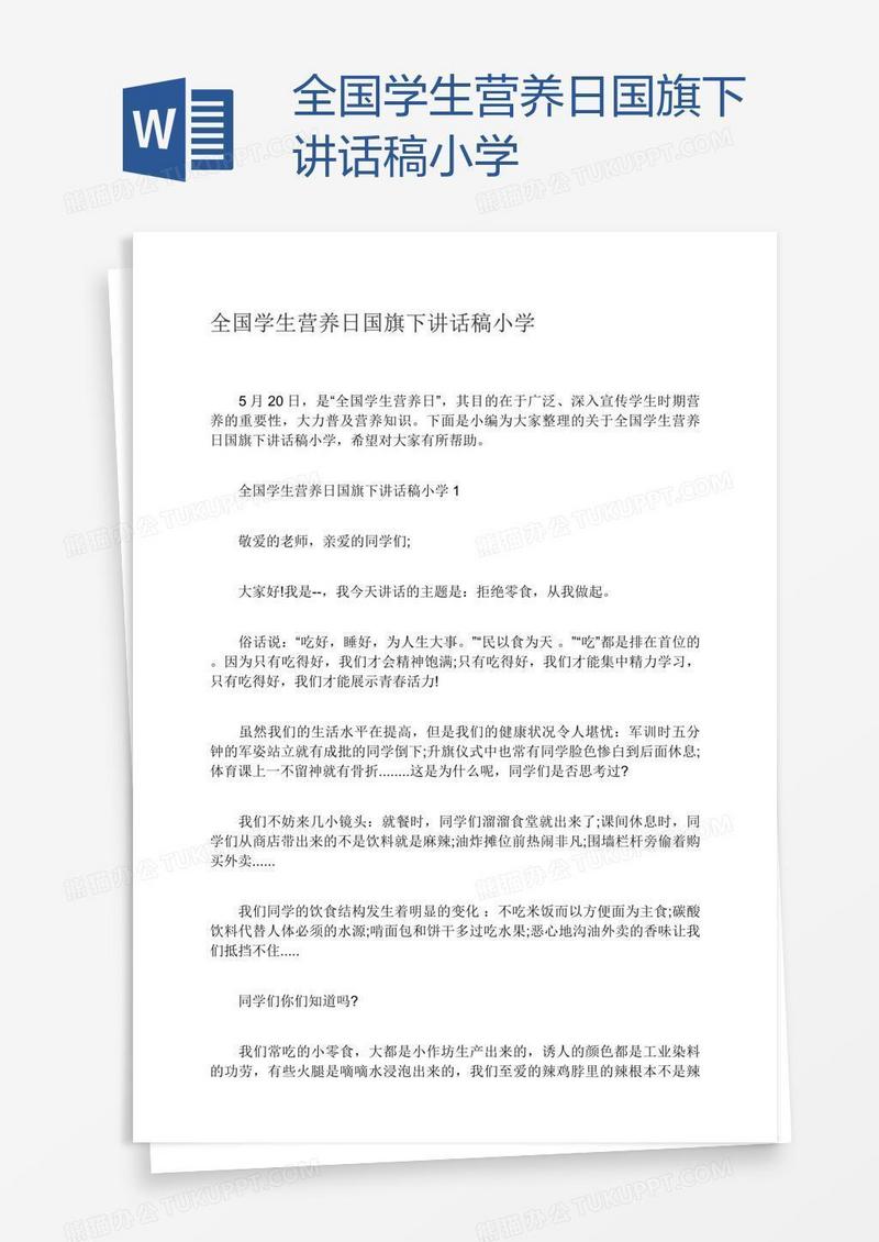 全国学生营养日国旗下讲话稿小学