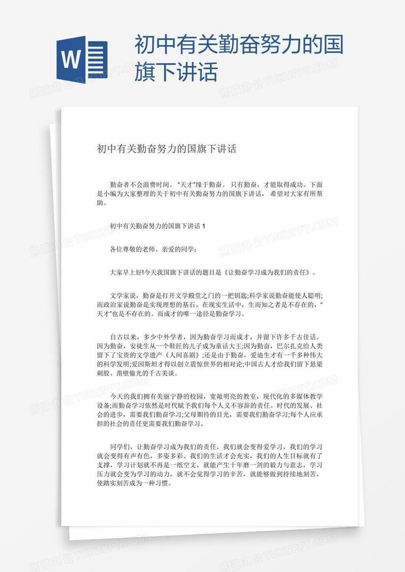 初中有关勤奋努力的国旗下讲话