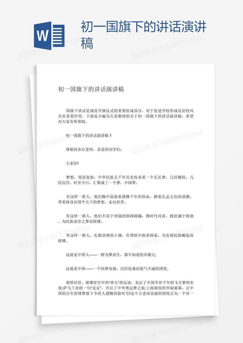 初一国旗下的讲话演讲稿