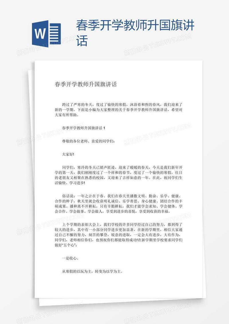 春季开学教师升国旗讲话