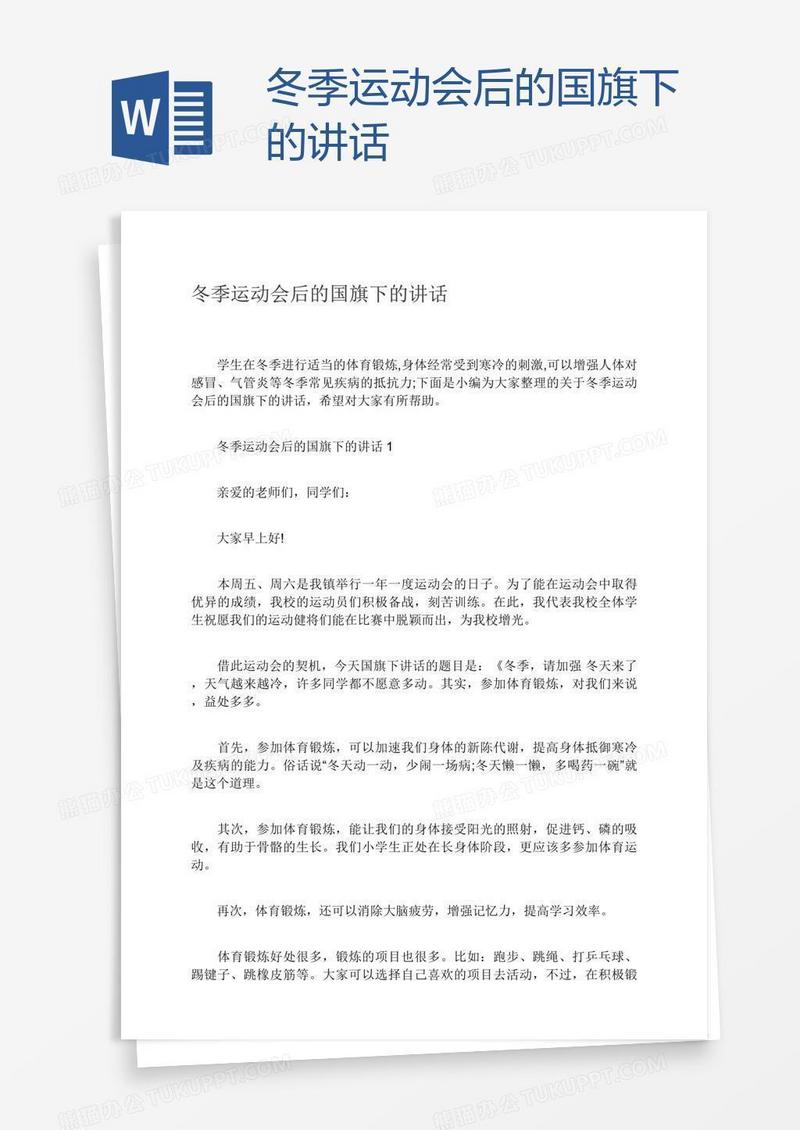 冬季运动会后的国旗下的讲话