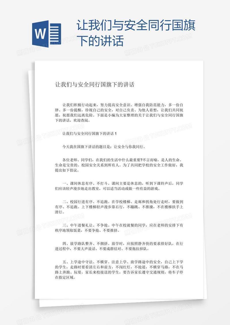 让我们与安全同行国旗下的讲话