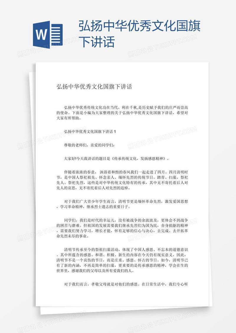 弘扬中华优秀文化国旗下讲话