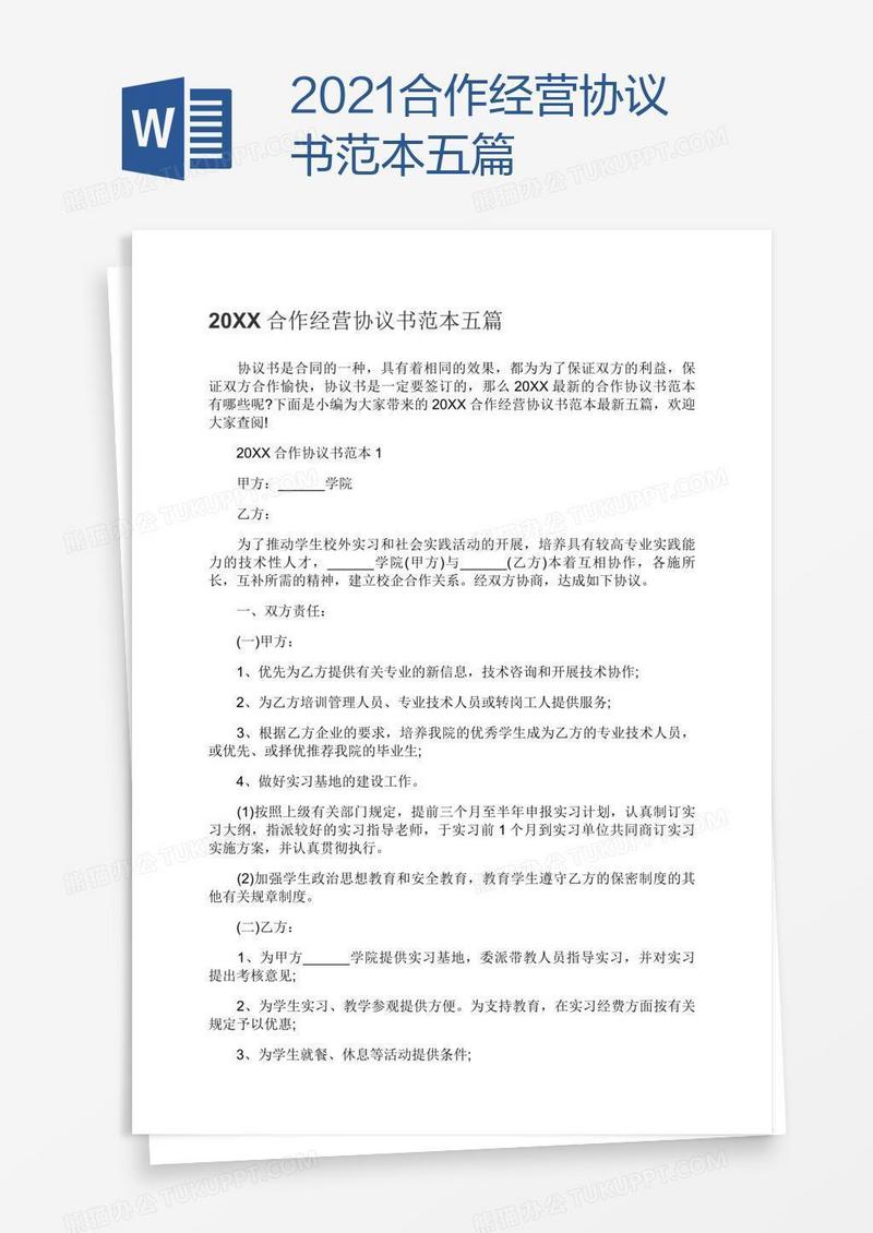 2021合作经营协议书范本五篇