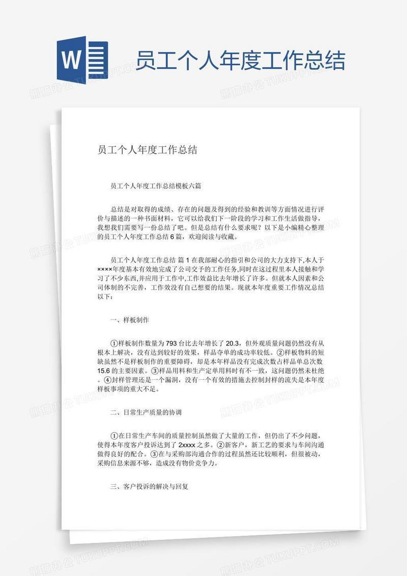 员工个人年度工作总结