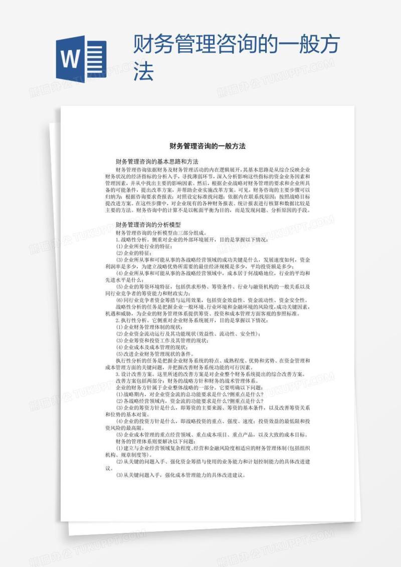 财务管理咨询的一般方法