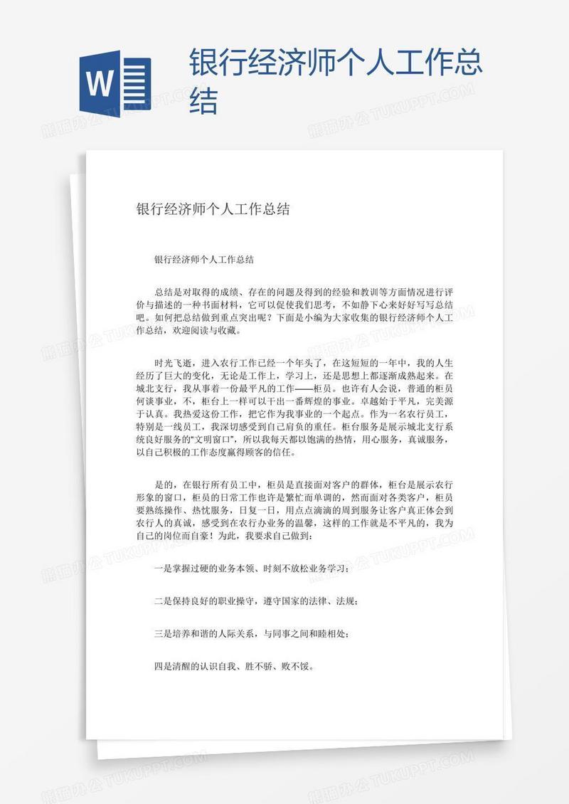 银行经济师个人工作总结