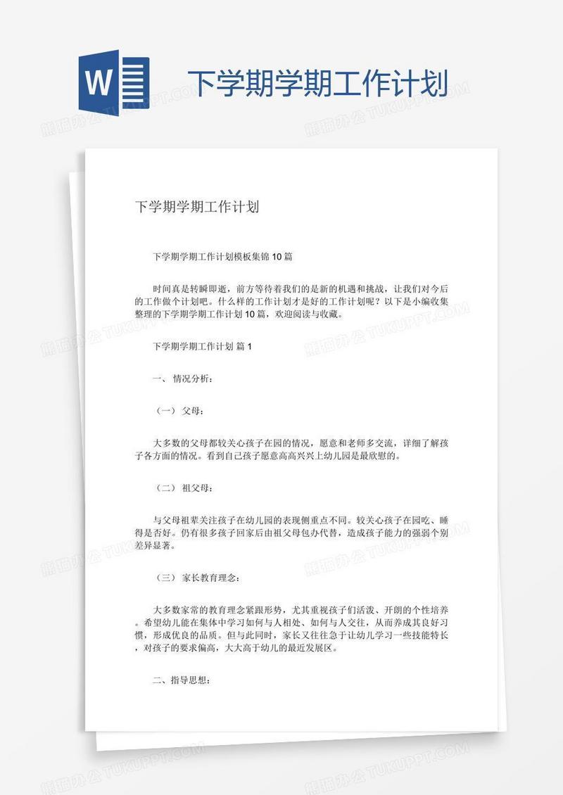 下学期学期工作计划