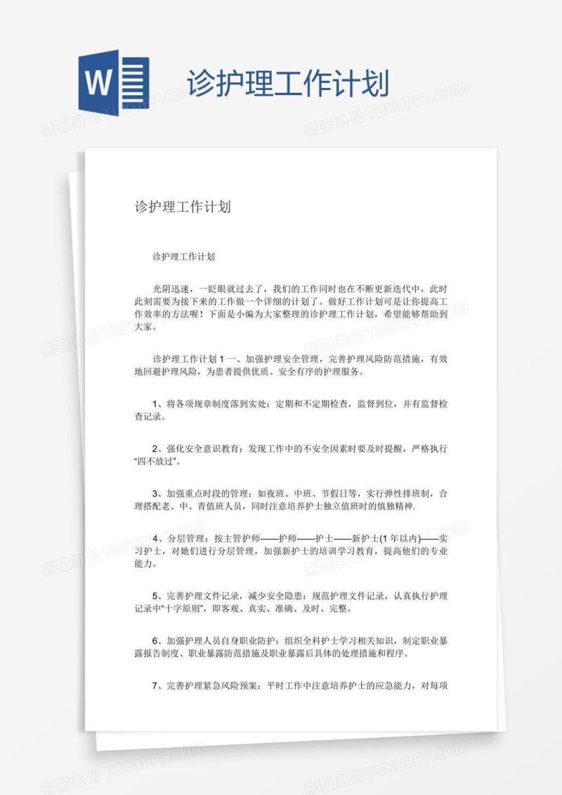 诊护理工作计划