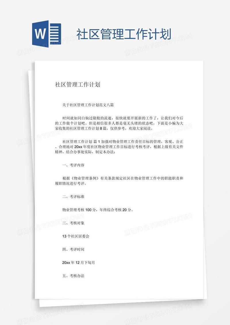 社区管理工作计划