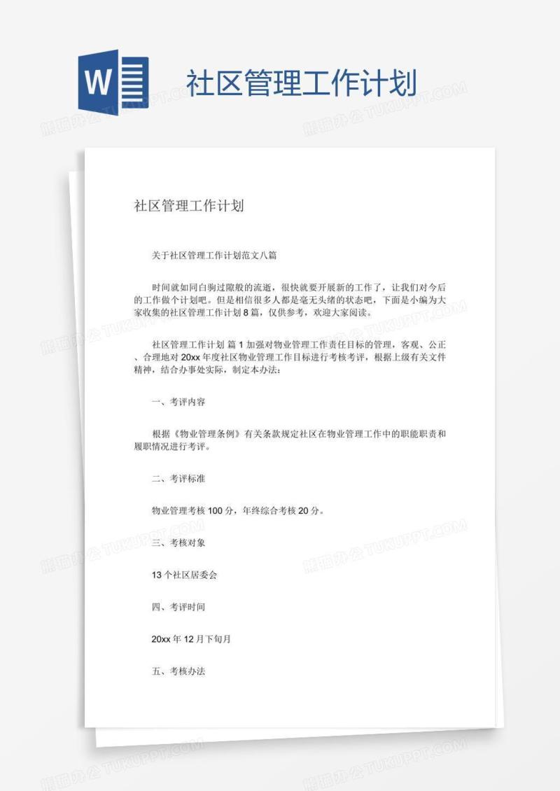社区管理工作计划