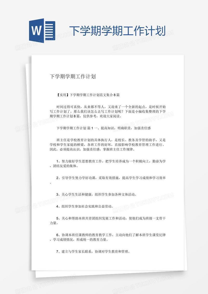 下学期学期工作计划