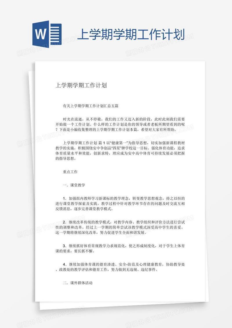 上学期学期工作计划