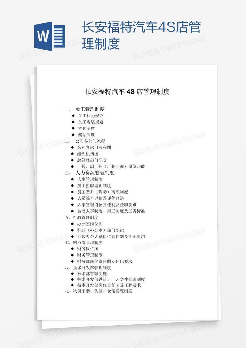 长安福特汽车4S店管理制度