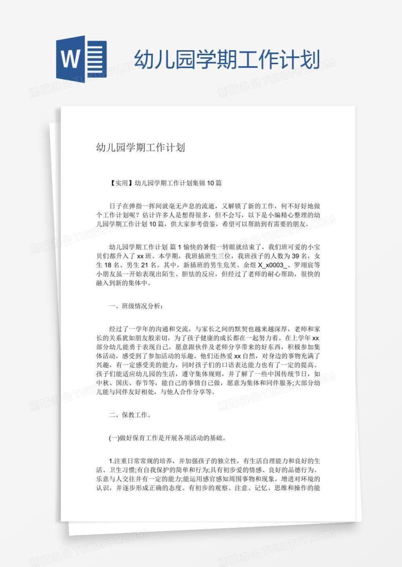幼儿园学期工作计划