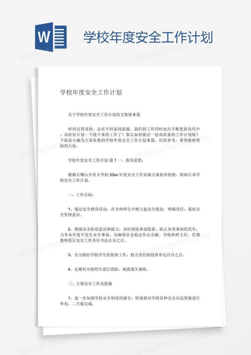 学校年度安全工作计划