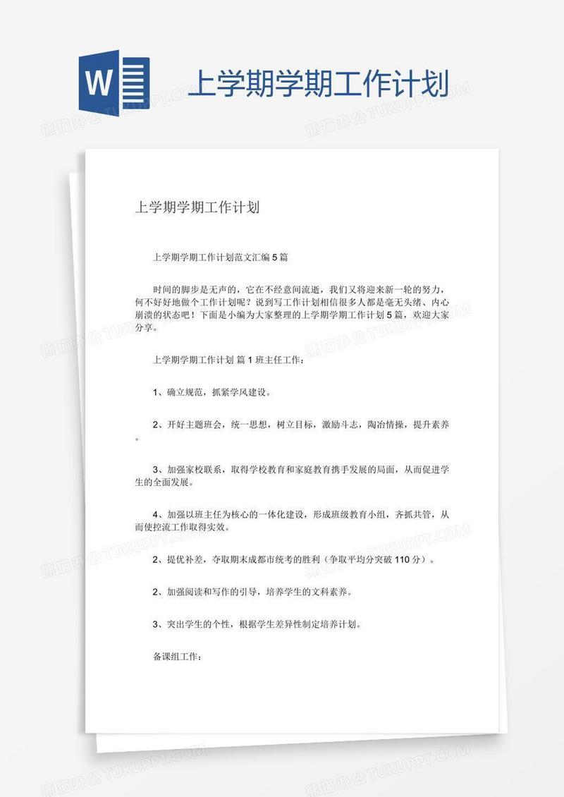 上学期学期工作计划
