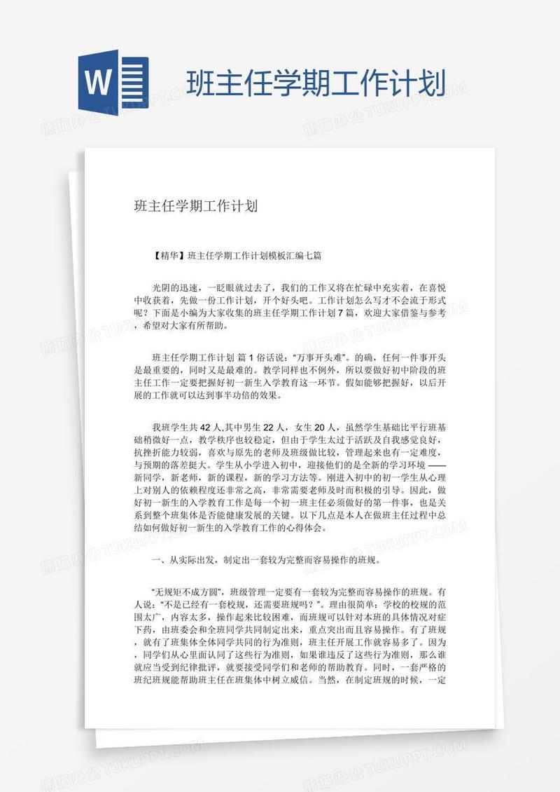 班主任学期工作计划