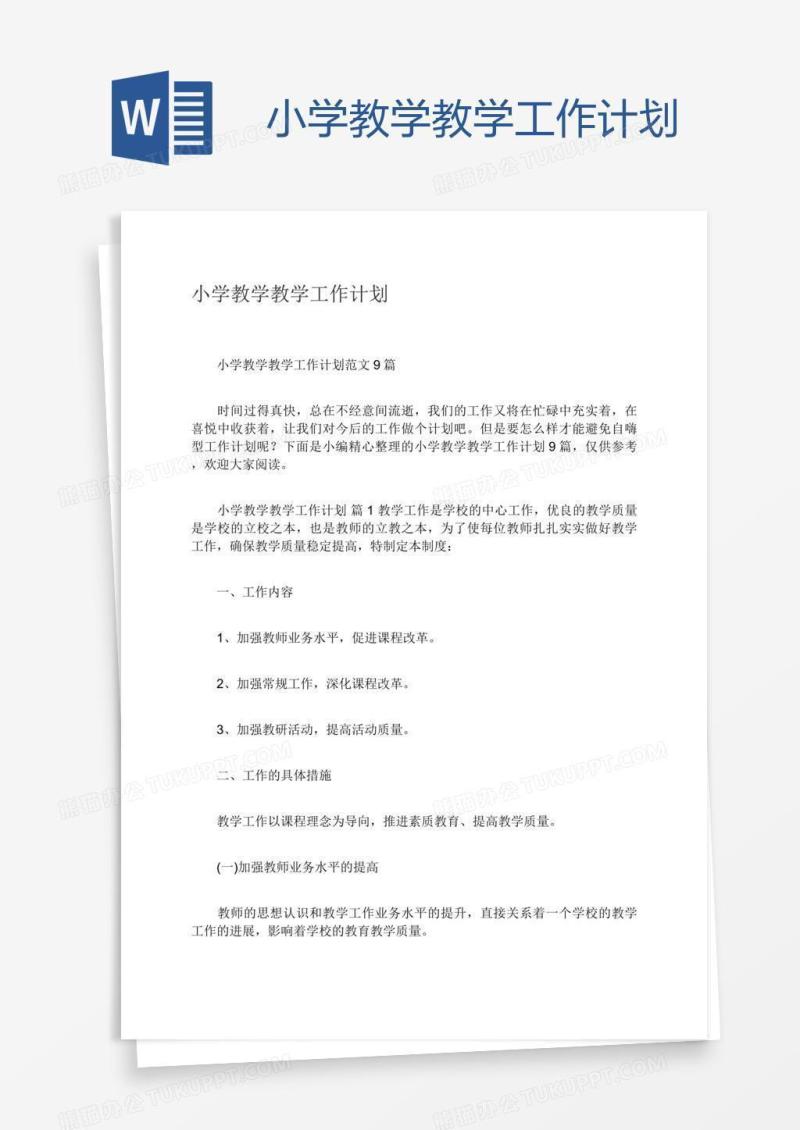 小学教学教学工作计划
