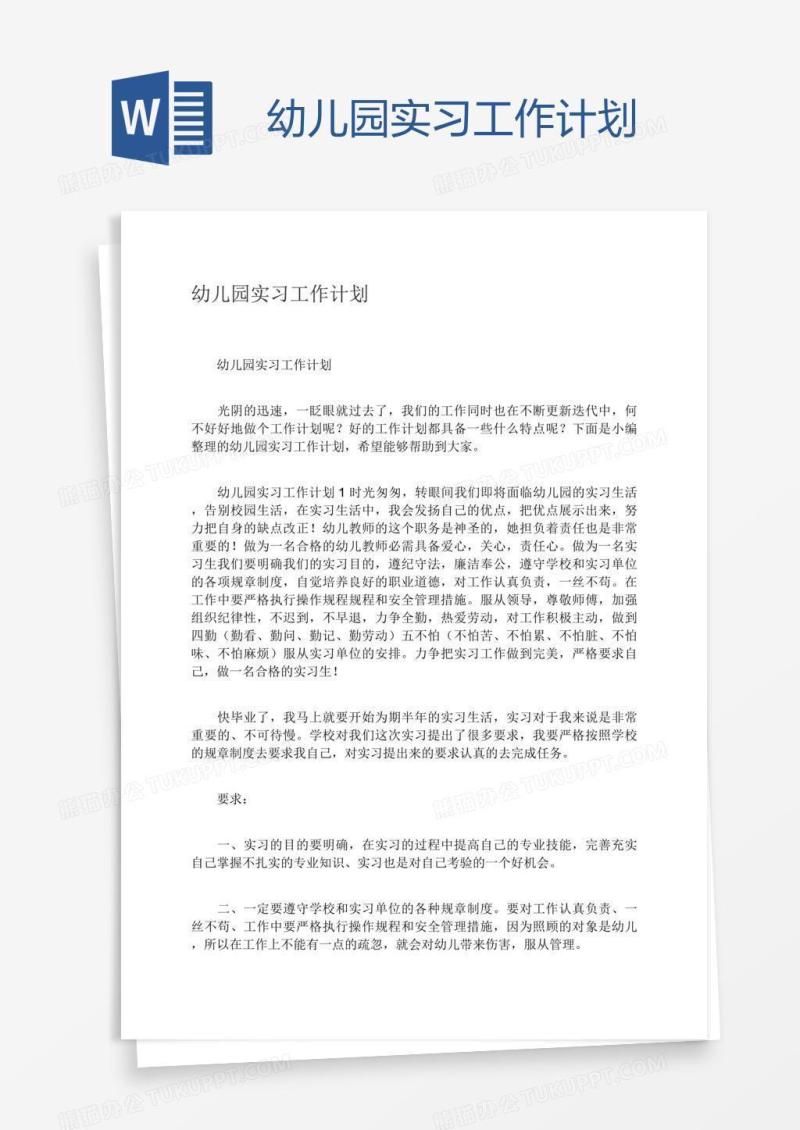 幼儿园实习工作计划