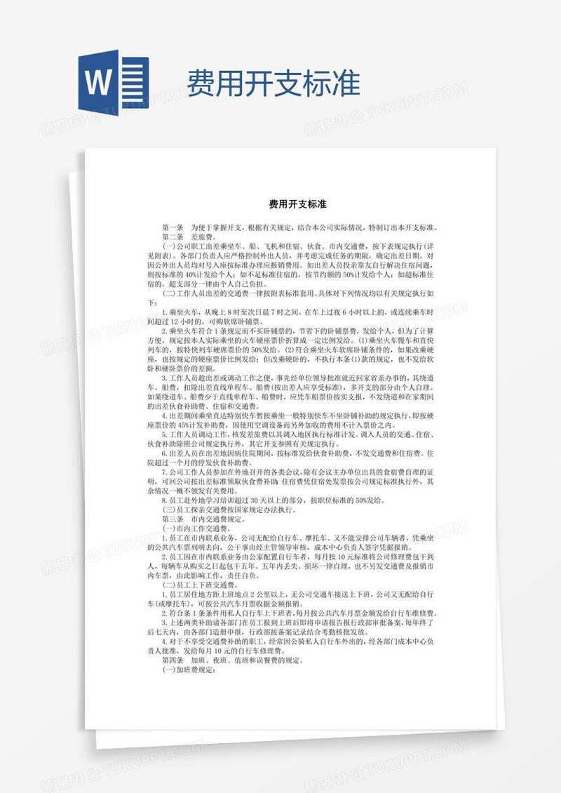 费用开支标准