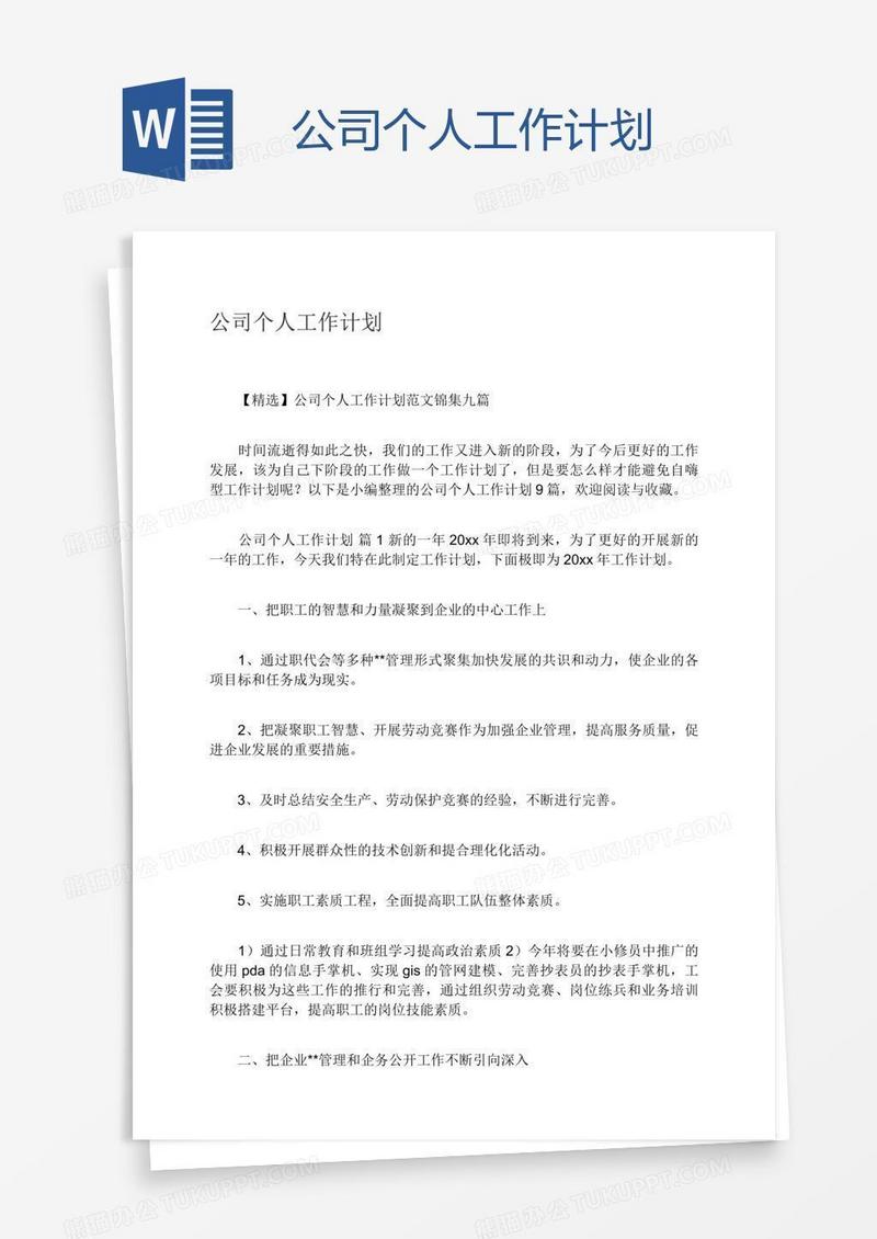公司个人工作计划