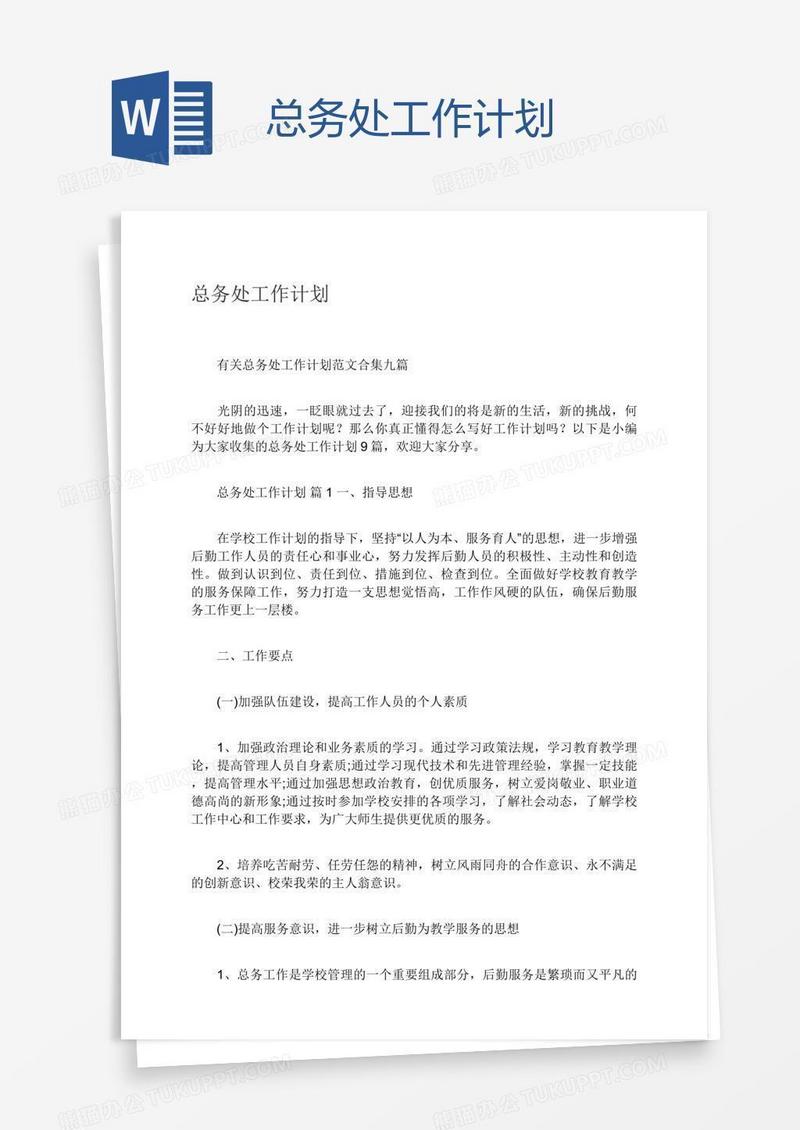 总务处工作计划