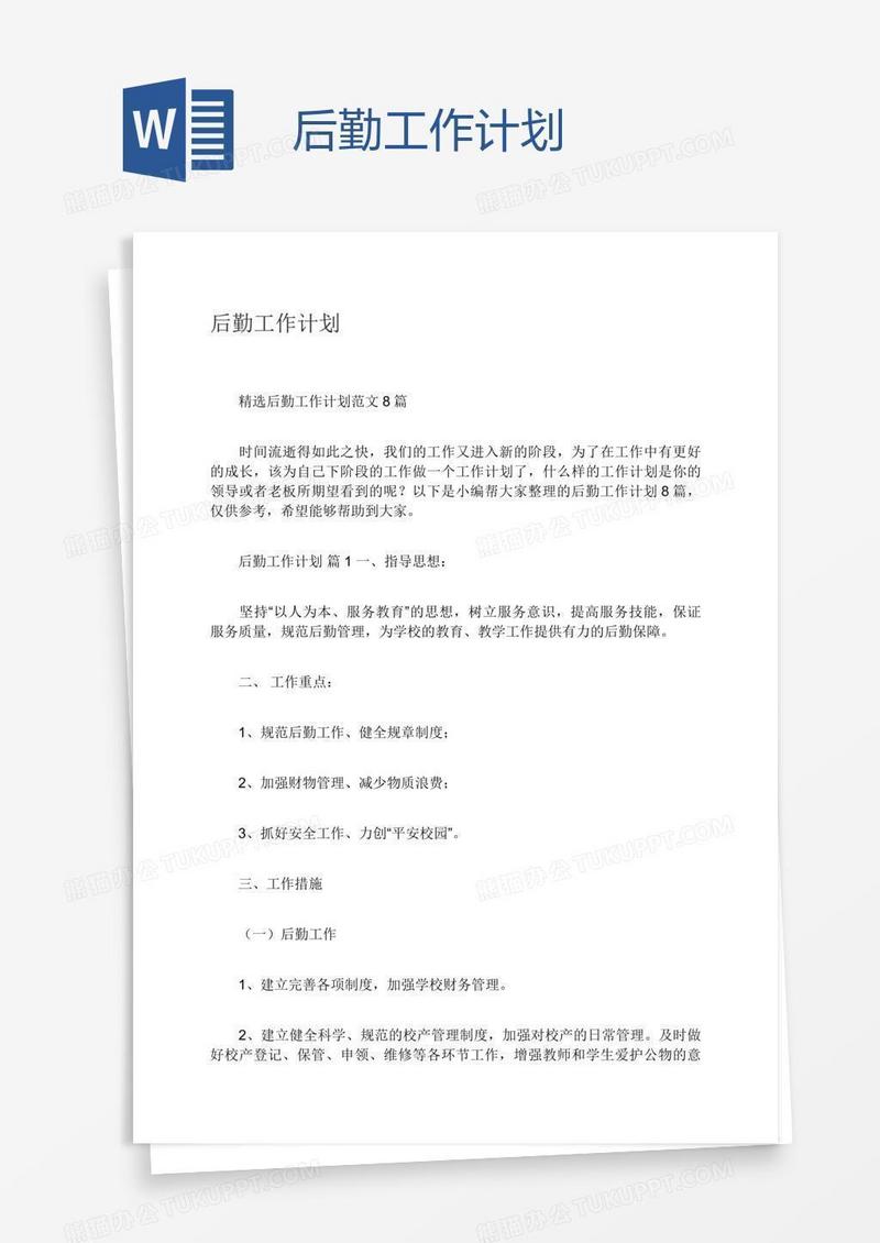 后勤工作计划