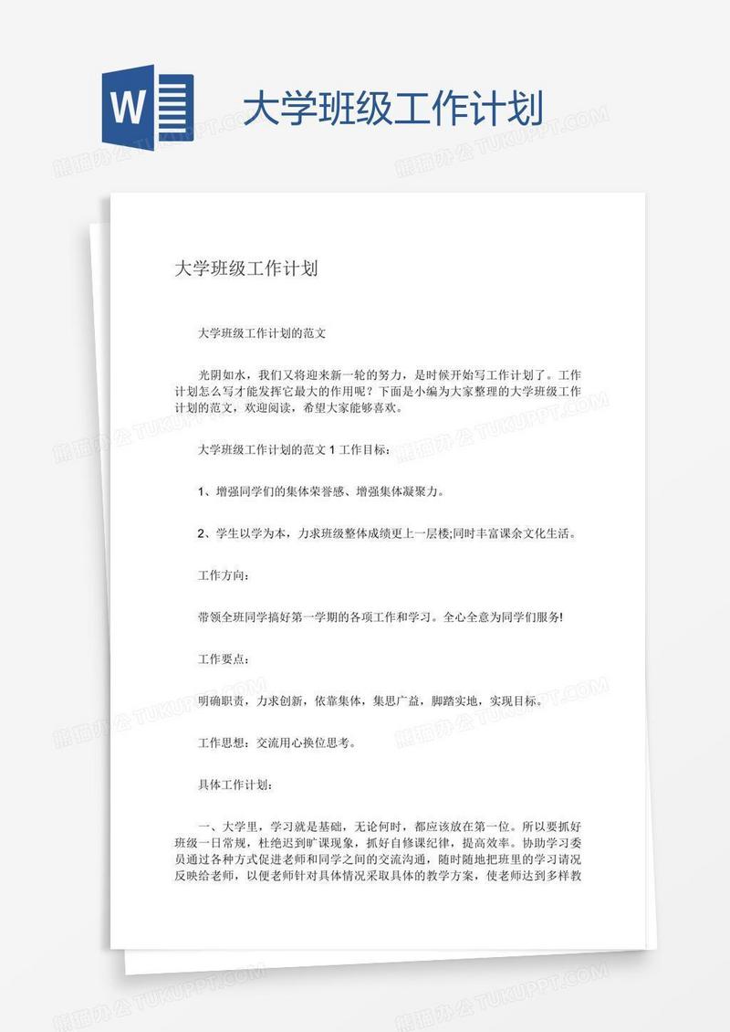 大学班级工作计划