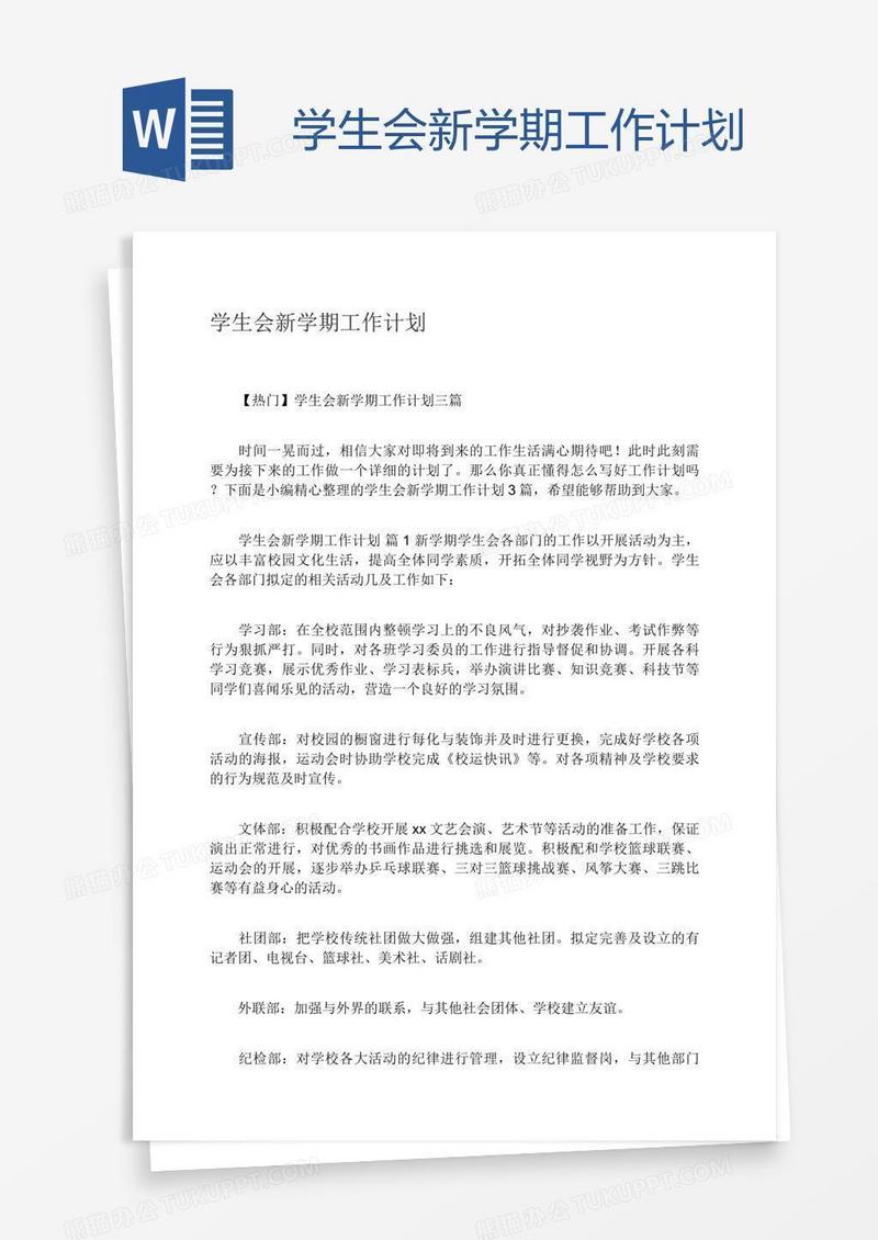 学生会新学期工作计划
