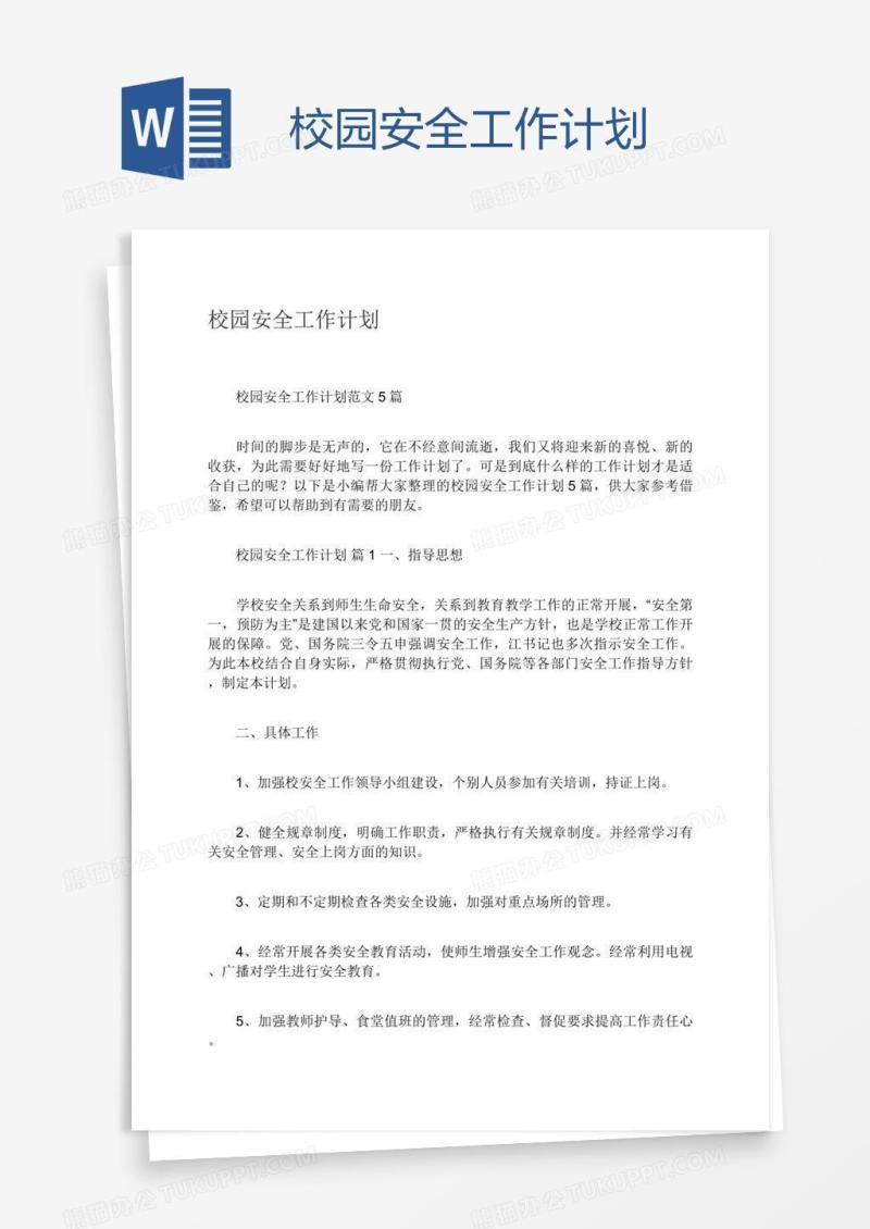 校园安全工作计划