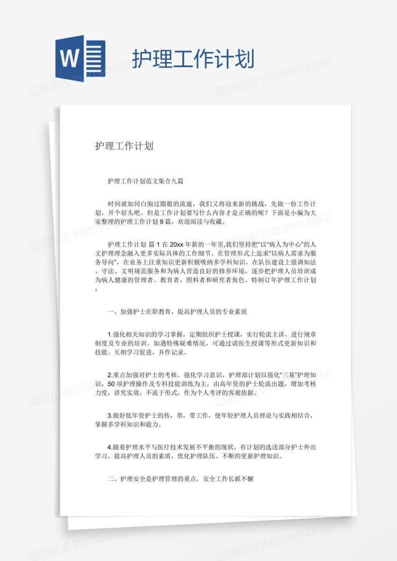 护理工作计划