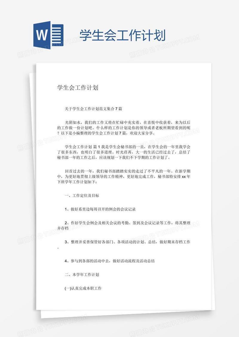 学生会工作计划
