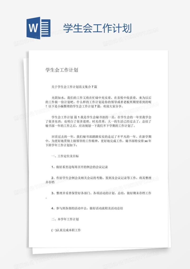 学生会工作计划