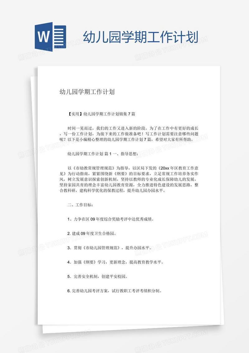幼儿园学期工作计划