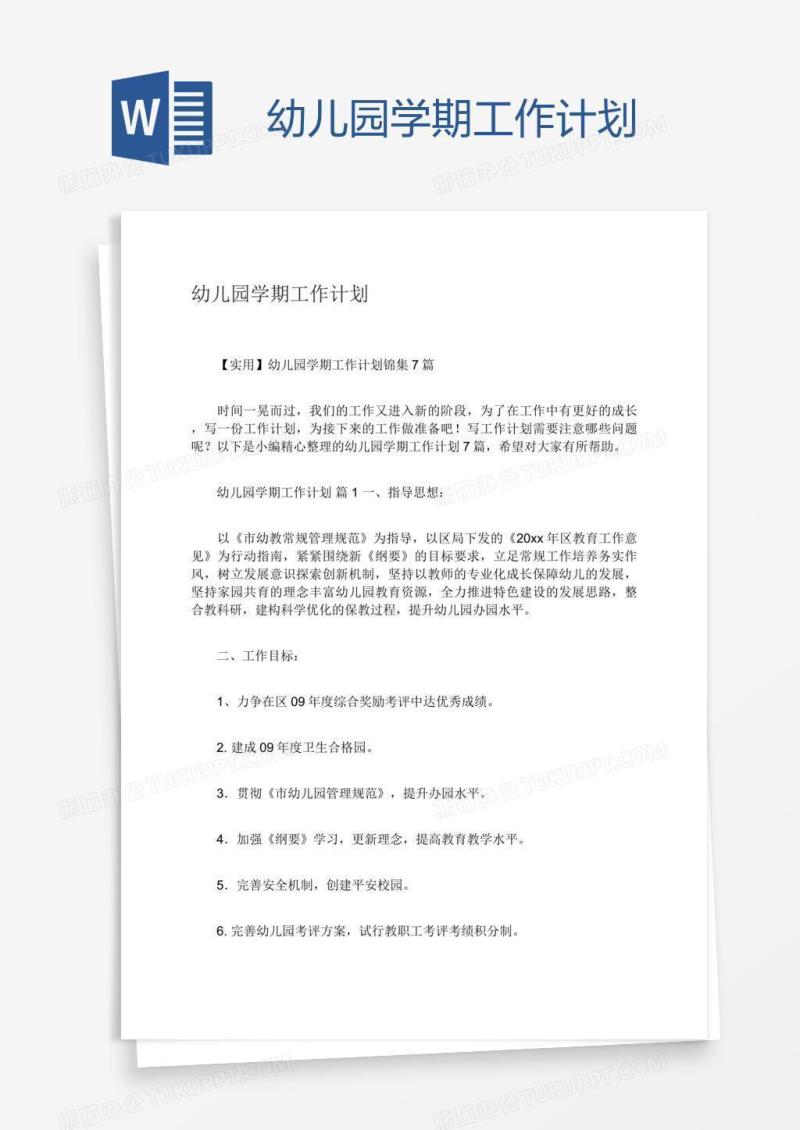 幼儿园学期工作计划