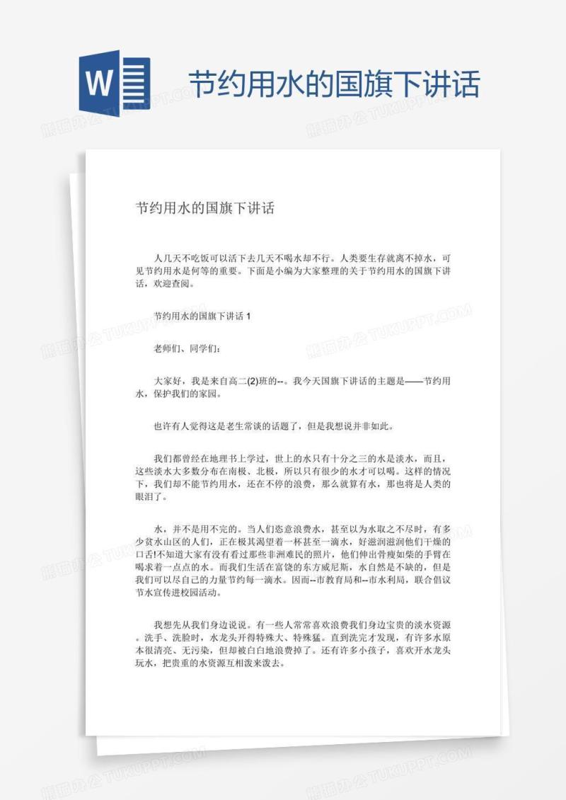 节约用水的国旗下讲话