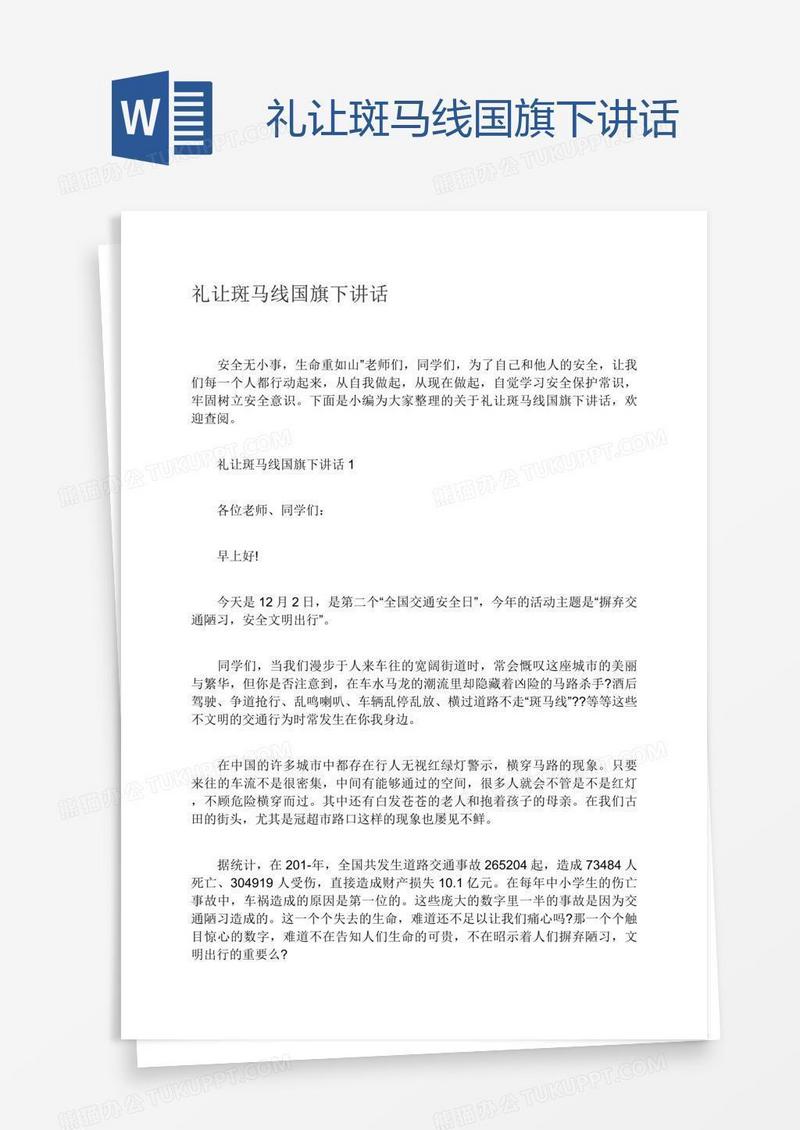 礼让斑马线国旗下讲话